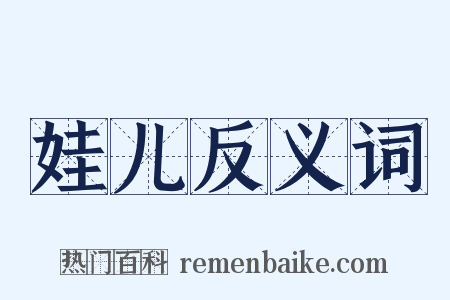 娃儿反义词是什么意思的图片